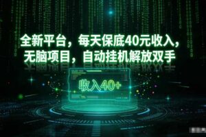 最新看广平台，每天保底30-4米，无脑项目，自动挂G解放双手【揭秘】