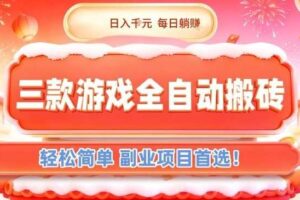 三款游戏全自动搬砖，日入1k，轻松简单，每日躺賺，副业项目首选【揭秘】