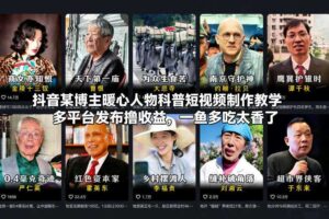 抖音某博主暖心人物科普短视频制作教学，多平台发布撸收益，一鱼多吃太香了