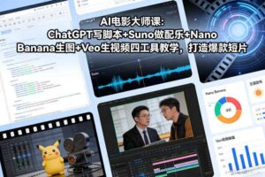 AI电影大师课：ChatGPT写脚本+Suno做配乐+Nano Banana生图+Veo生视频，打造爆款短片
