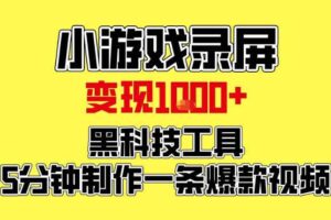 小游戏录屏项目，日变现1k，黑科技工具5分钟制作一条爆款视频，新人小白皆可上手【揭秘】