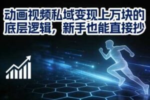 动画视频私域变现上W的底层逻辑，新手也能直接抄