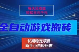 三款全自动游戏搬砖掘金,当天见收益,轻松日入1k+,长期稳定项目【揭秘】