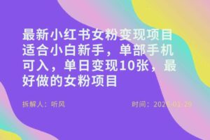 小红书女粉最新变现项目，适合小白新手，单部手机可入，单日变现多张
