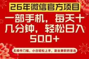 26年微信官方项目，无操作门槛，只需一部手机，轻松日入5张【揭秘】