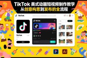 TikTok美式动画短视频制作教学,从创意构思到发布的全流程