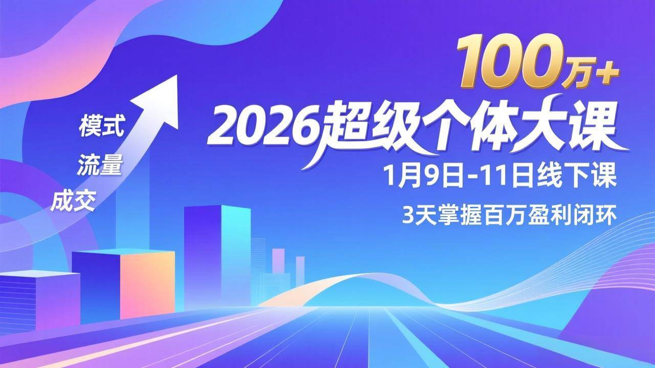 26超级个体大课，模式、流量、成交 掌握百万盈利闭环 年入100万+-汇创资源网-一个提供最全的虚拟资源网站