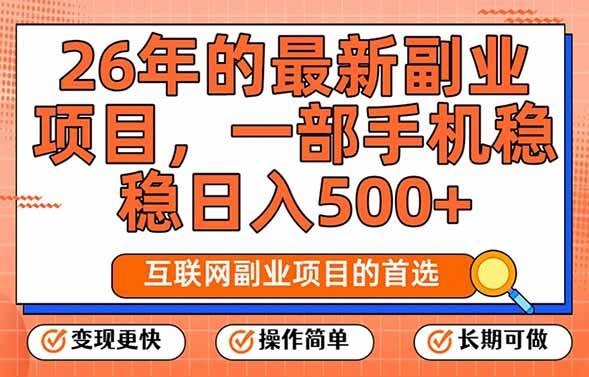 （17257期）26年最新副业项目，每天十几分钟，一部手机轻松日入500+，比上班强太多