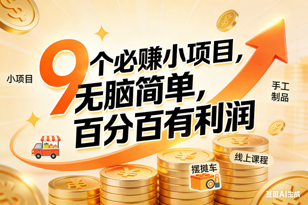 （17260期）9个必赚小项目，无脑简单，百分百有利润，副业首选，日入200+