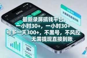 最新录屏搞钱平台，一小时30+，号多一天3张+，不风控，无需提现直接到账【揭秘】