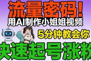 流量密码!用AI制作小姐姐视频,5分钟教会你,快速起号涨粉(附教程)