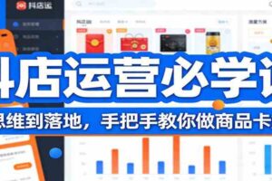抖店运营必学课：从思维到落地，手把手教你做商品卡爆流
