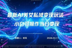 2026年小红书AI美女引流男粉最新玩法，每日引流100＋，变现路径多