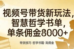 视频号带货新玩法，智慧哲学书单，单条佣金1k+