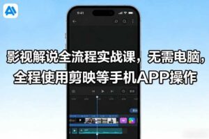 影视解说全流程实战课，无需电脑，全程使用剪映等手机APP操作