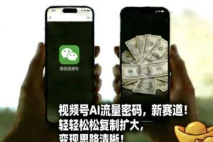 视频号AI流量密码新赛道,轻轻松松复制扩大,变现思路清晰