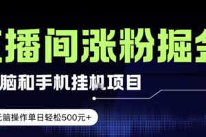 电脑或手机直播涨粉挂G项目，单日轻松5张+，新手小白无脑操作，非常简单【揭秘】