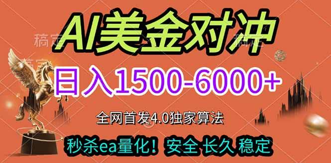 （17366期）2026美金搬砖独家首发！日入1500-6000+，全职副业双赛道，告别死工资躺赚财富！