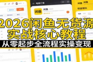 2026闲鱼无货源实战核心教程：从零起步全流程实操变现