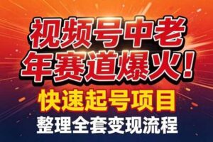 视频号中老年这个赛道爆火！测试可以快速起号，整理了全套变现流程