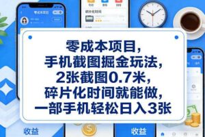 零成本项目，手机截图掘金玩法，2张截图0.7米，碎片化时间就能做，一部手机轻松日入3张【揭秘】