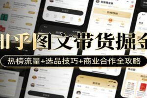 知乎图文带货掘金：热榜流量+选品技巧+商业合作全攻略