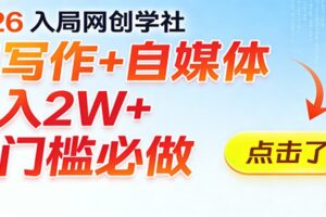 2026入局AI写作+自媒体，月入2W+ 零门槛必做，长期稳定输出