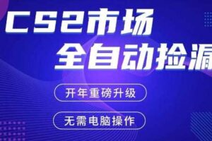 CS2平台自动掘金，手机即可完成所有操作，稳定每日3张+，支持任何形式验证【开年重磅升级】【揭秘】