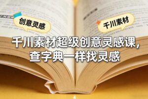 千川素材超级创意灵感课,查字典一样找灵感