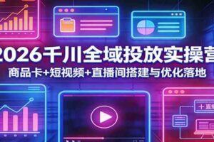 2026千川全域投放实操营：商品卡+短视频+直播间搭建与优化落地