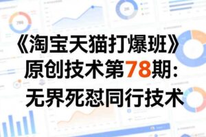 《淘宝天猫打爆班》原创技术第78期:无界死怼同行技术