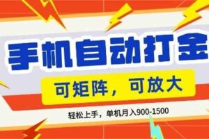 零基础手机打金，小白轻松上手，单机每月收益1.5k，可矩阵放大操作【揭秘】