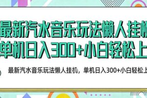 2026最新汽水音乐人项目玩法,上传音乐到抖音号里,用云手机运行,无需养号,无任何风控【揭秘】