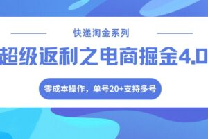快递淘金系列;超级返利之电商掘金4.0,零成本操作,单号20+支持多号