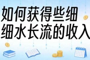 某大V付费文章:如何获得些细水长流的收入