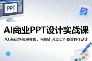 AI商业PPT设计实战课,从0基础到接单变现,带你走进真实的商业PPT设计
