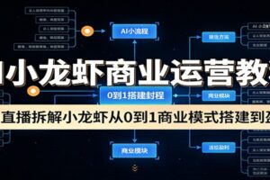 AI小龙虾商业运营教程:3天直播拆解小龙虾从0到1商业模式搭建到盈利