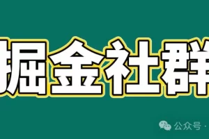 91创业网会员群，掘金社群；详细介绍，点此加入