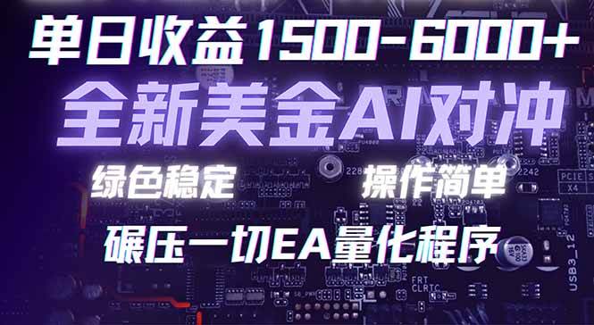 （17543期）2026 全新美金对冲项目，不套平台赠金，不封号，纯算法对冲，日入 1500-6000+