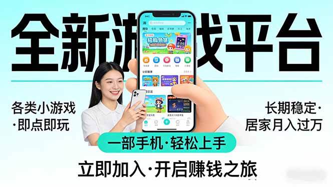 （17682期）全新平台各类小游戏 一部手机即可操作 小白轻松上手  长期稳定 居家月入过万