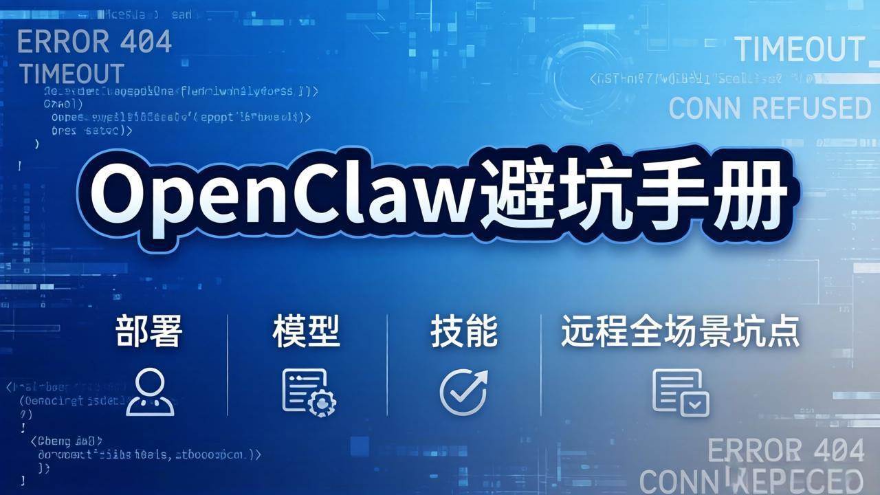 (17671期)OpenClaw避坑手册:部署+模型+技能+远程全场景坑点,一次性给你说全,少走弯路