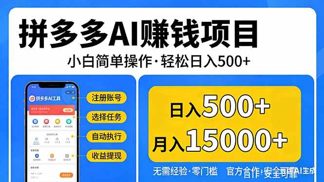 (17674期)拼多多AI赚钱项目,小白简单操作,轻松日入500+【独家视频教程】