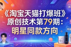 （17739期）《淘宝天猫打爆班》原创技术第79期：明星同款方向