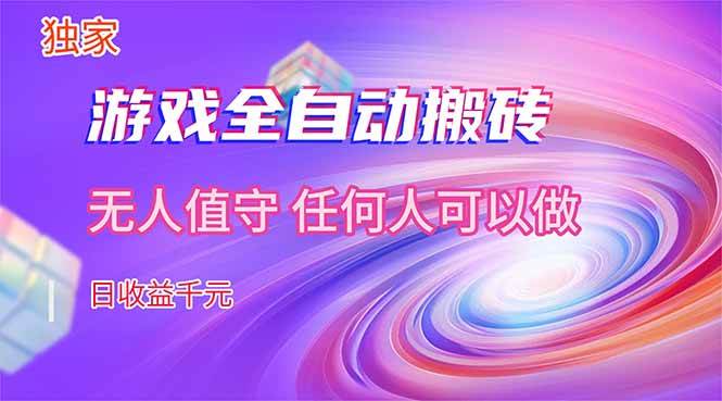 (17749期)【独家技术】游戏全自动搬砖,日收益千元,长期稳定的副业项目!