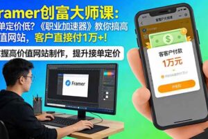 (17782期)Framer 创富大师课:接单定价低?《职业加速器》教你搞高价值网站,客户直接付 1 万 +