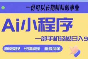 Ai小程序项目，超级简单，5分钟就能学会上手，一部手机轻松日入9张+一份可以长期耕耘的事业【揭秘】