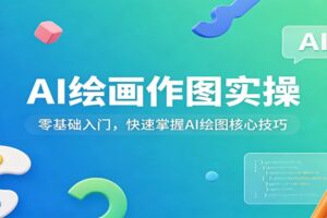 AI绘画作图实操：零基础入门，快速掌握AI绘图核心技巧