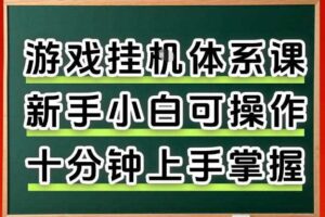 从0上手掌握游戏挂G全流程,新手小白当天上手当天出收益,一对一辅导【揭秘】