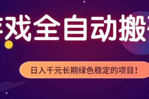 全自动老游戏搬砖项目，独家技术，无需人工操作，轻松日入1k+，稳定运行三年【揭秘】
