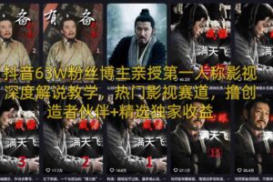 抖音63W粉丝博主亲授第一人称影视深度解说教学，热门影视赛道，撸创造者伙伴+精选独家收益